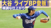 【映像】「えぐい曲がり方」ファンを驚かせた大谷の投球練習