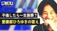 不倫したら一生謝罪?愛妻家ひろゆきの答え