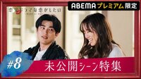  【プレミアム限定】#8：未公開シーン特集