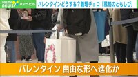 バレンタインで「義理チョコ」減るも…新たに増えた「世話チョコ」とは