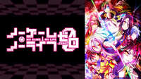 映画『ノーゲーム・ノーライフ ゼロ』【無料ビデオ1週間】