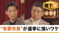 橋下徹×藤井浩人美濃加茂市長 “有罪市長”が選挙に強いワケ