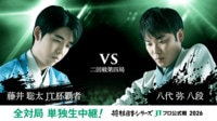 2026年度「将棋日本シリーズ」二回戦第四局 藤井聡太JT杯覇者 対 八代弥八段