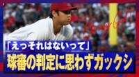 【映像】大谷翔平 スイーパーがボール判定でガックシ