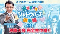 スマホゲームの甲子園が開幕！全国高校生シャドウバース選手権決勝大会DAY1 | AbemaTV（アベマTV）