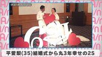 平愛梨 結婚式から丸3年幸せの2S