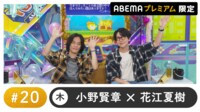 声優と夜あそび プレミアム - 木曜日【小野賢章×花江夏樹】#20