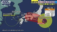 社会ニュース - 今夜にも東海上陸の恐れ　“異例”強い台風12号 | 動画視聴はAbemaビデオ(AbemaTV)