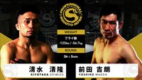修斗 2019 - 1.27 プロフェッショナル修斗 - セミファイナル 第10試合フライ級 5分3R 清水 清隆vs前田 吉朗 | 動画視聴は【Abemaビデオ(AbemaTV)】