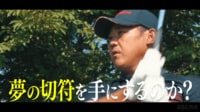 【映像】松坂大輔ネクストステージ - #5 ABEMAツアー出場を懸けた最終試験
