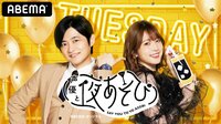 声優と夜あそび 火【下野紘×内田真礼】 #14
