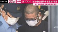 元TOKIOの山口容疑者を練馬署から移送 酒気帯び運転の疑いで逮捕 【ABEMA TIMES】