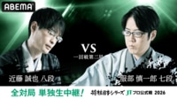 2026年度「将棋日本シリーズ」一回戦第二局 近藤誠也八段 対 服部慎一郎七段