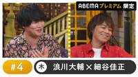 声優と夜あそび 2022 - プレミアム - 声優と夜あそび プレミアム 【浪川大輔×細谷佳正】 #4 