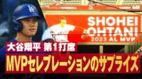 【映像】凱旋の大谷翔平に古巣エ軍が用意した「特別映像」