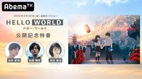 「HELLO WORLD」公開記念特番