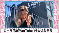 ローラ YouTubeで「大切な発表」