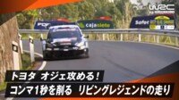 【映像】トヨタのオジェが猛プッシュ! コンマ1秒を削るリビングレジェンドの走りを見せる