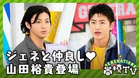 GENERATIONS、長い付き合いの山田裕貴を語る「漫画の主人公」「嘘がない」