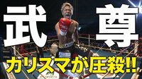 K-1 WORLD GP 2018 JAPAN ～初代クルーザー級王座決定トーナメント - 本編 - 【スーパーファイト】武尊、超進化を見せ圧殺!武尊 vs ダニエル・ピュータス | 動画視聴はAbe