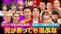 かまいガチ 競馬で的中しちゃった&セクシー女優の誘惑に喜ぶなSP