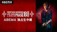 森久保祥太郎 LIVE 2020 心・裸・晩・唱～PHASE8～ONLINE