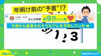 年明け前の“予言内容”が話題