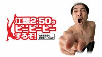 江頭2:50のピーピーピーするぞ！始末書覚悟の逆修正バージョン