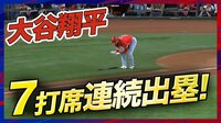 【映像】大谷翔平が四球を選んで7打席連続出塁