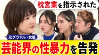 「枕営業を指示された」告発の元グラドルが生出演