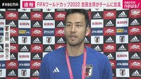 日本代表主将・吉田麻也がチームに合流 「いよいよだなと」「結果がすべて」
