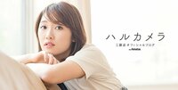 工藤遥『尾形春水ちゃん』