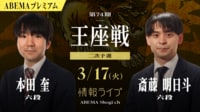 【中継】第74期 王座戦 二次予選 本田奎六段 対 斎藤明日斗六段