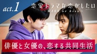 恋愛ドラマな恋がしたい~KISS or kiss~