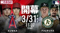 【中継】大谷翔平、2年連続開幕投手「3番・投手」でスタメン出場