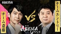 第2回AbemaTVトーナメント ついに開幕！ 予選A...