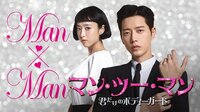 マン・ツー・マン ～君だけのボディーガード～　第1～2話 | 無料のインターネットテレビは【AbemaTV(アベマTV)】