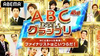 第41回ABCお笑いグランプリ～MC山里からファイナリスト生発表！～