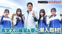 【MARCH対抗戦】青学陸上部の練習&寮に潜入取材!「僕青」が青学の強さのヒミツに迫る!