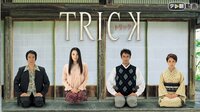 トリック第3弾(2003) 全話一挙放送 | AbemaTV(アベマTV)