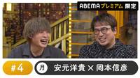 声優と夜あそび 2022 - プレミアム - 声優と夜あそび プレミアム 【安元洋貴×岡本信彦】 #4