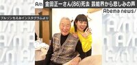 ブルゾンちえみ、金田さんの人柄についてSNSにつづる
