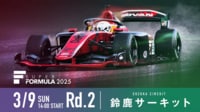 【放送】スーパーフォーミュラ2025 Rd.2 鈴鹿サーキット