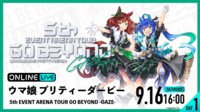 【DAY1】ウマ娘 5th EVENT GO BEYOND -GAZE- | 新しい未来のテレビ | ABEMA