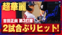 【映像】吉田正尚が第3打席に見せた華麗な流し打ち