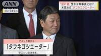 「官僚が恐れる政治家」自民・茂木幹事長　横顔は？