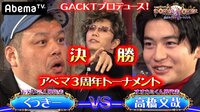 GACKTプロデュース！POKER×POKER～業界タイマントーナメント - 3月大会 - アベマ3周年大会#3：決勝!芸人くっきーvsオオカミくんふみや! | 動画視聴は【Abemaビデオ(Abem