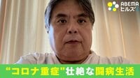 【映像】わずか1日で中等症から重症に…“死の淵”から生還したコロナ患者の訴え