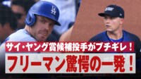 【映像】投手ブチギレ!フリーマン、起死回生の一撃