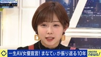 【映像】「一生AV女優宣言」紗倉まなが振り返る10年